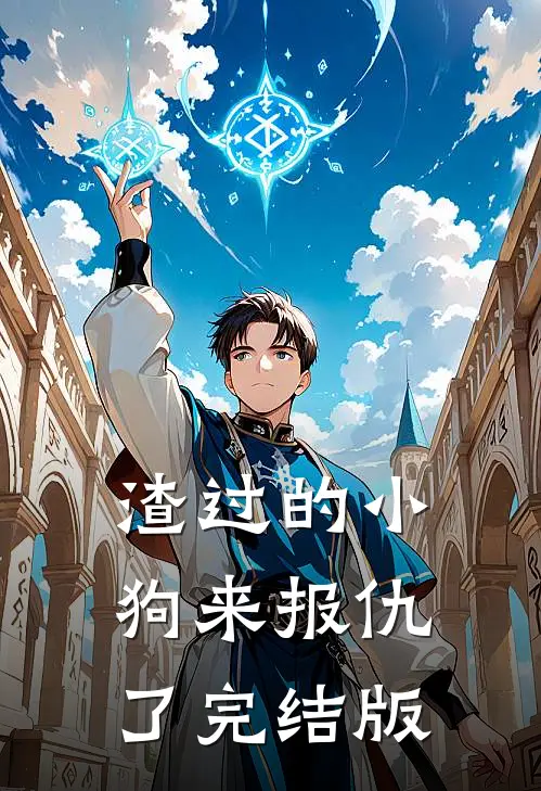 渣过的小狗来报仇了完结版