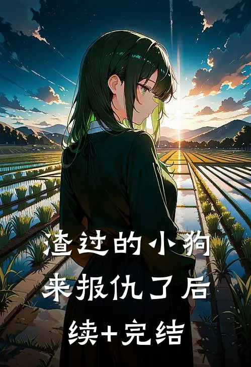 渣过的小狗来报仇了后续+完结
