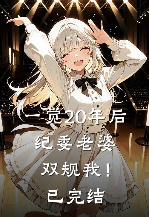 一觉20年后，纪委老婆双规我！已完结