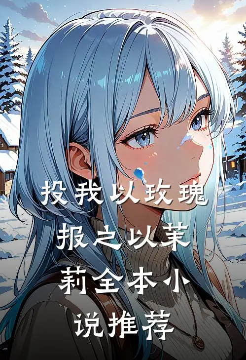投我以玫瑰，报之以茉莉全本小说推荐