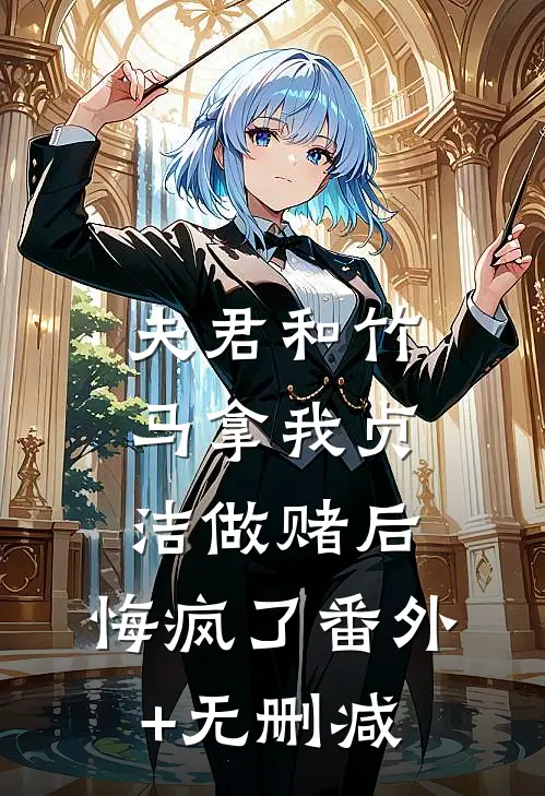夫君和竹马拿我贞洁做赌后，悔疯了番外+无删减