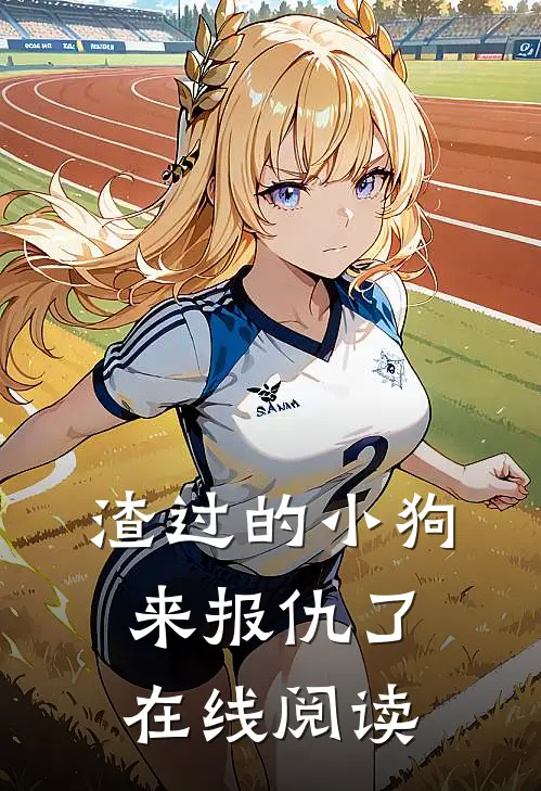 渣过的小狗来报仇了在线阅读