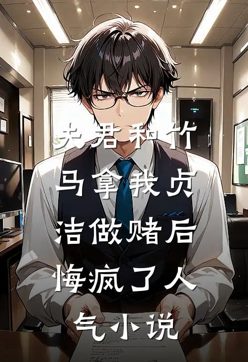 夫君和竹马拿我贞洁做赌后，悔疯了人气小说