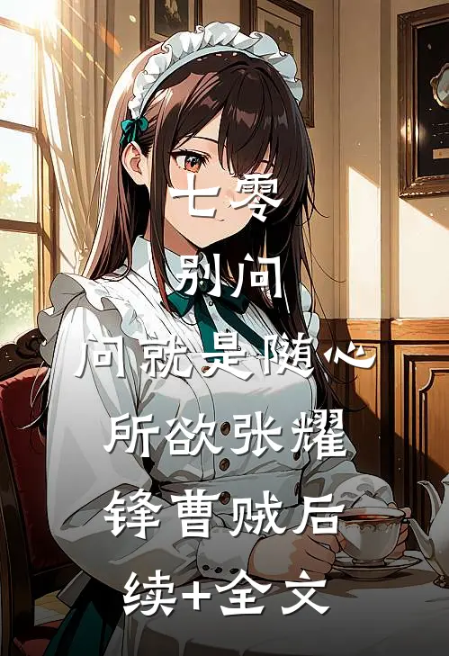 七零：别问，问就是随心所欲张耀锋曹贼后续+全文