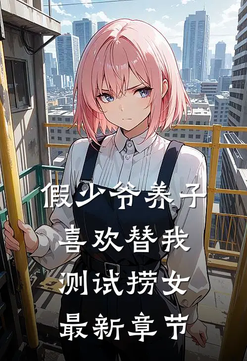 假少爷养子喜欢替我测试捞女最新章节