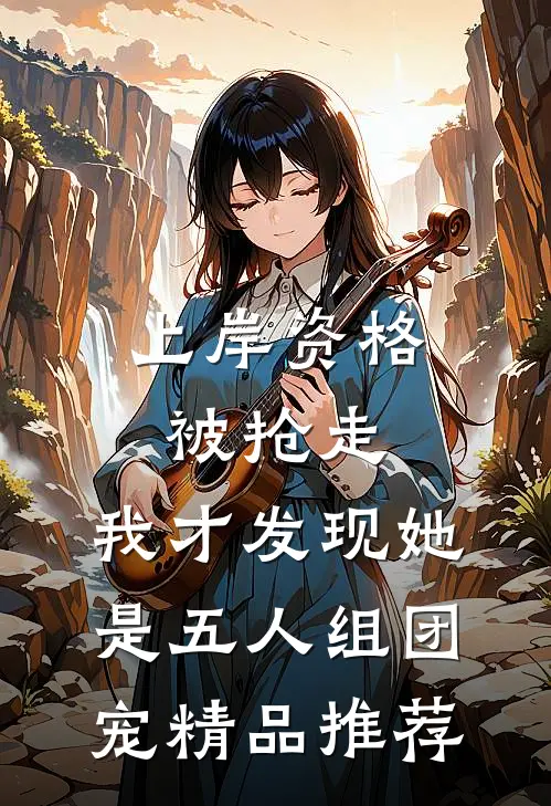 上岸资格被抢走，我才发现她是五人组团宠精品推荐