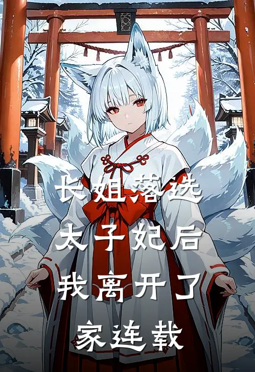 长姐落选太子妃后，我离开了家连载