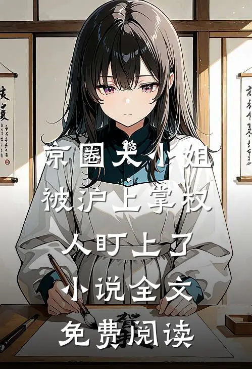 京圈大小姐，被沪上掌权人盯上了小说全文免费阅读