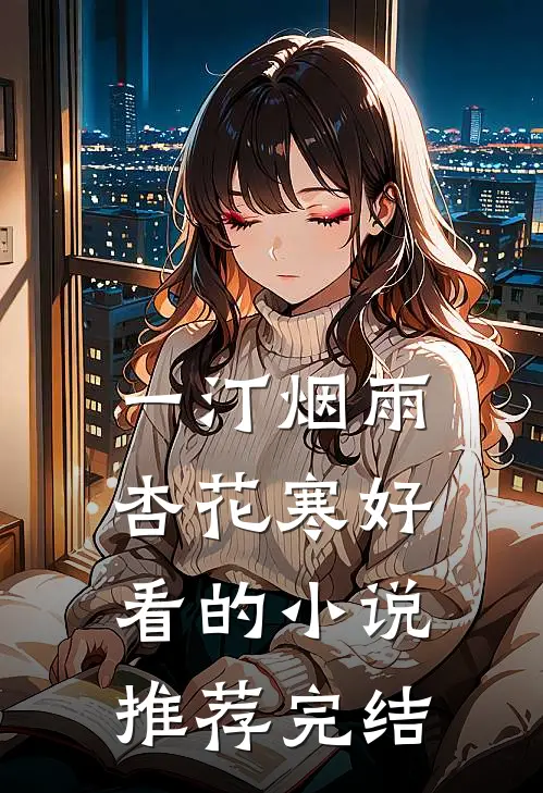 一汀烟雨杏花寒好看的小说推荐完结
