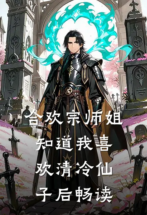 合欢宗师姐知道我喜欢清冷仙子后畅读