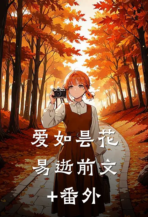爱如昙花易逝前文+番外