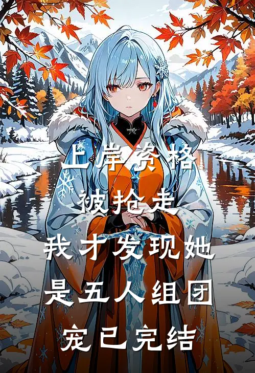 上岸资格被抢走，我才发现她是五人组团宠已完结