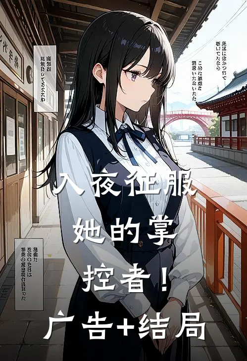 入夜征服，她的掌控者！广告+结局