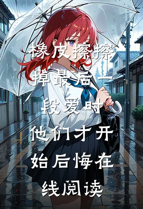 橡皮擦擦掉最后一段爱时，他们才开始后悔在线阅读