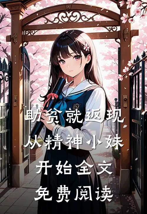 助贫就返现，从精神小妹开始全文免费阅读