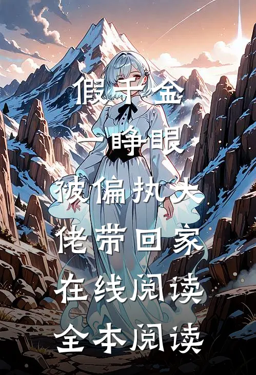 假千金一睁眼，被偏执大佬带回家在线阅读全本阅读