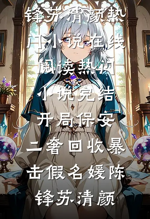 开局保安，二奢回收暴击假名媛陈锋苏清颜热门小说在线阅读_热门小说完结开局保安，二奢回收暴击假名媛陈锋苏清颜
