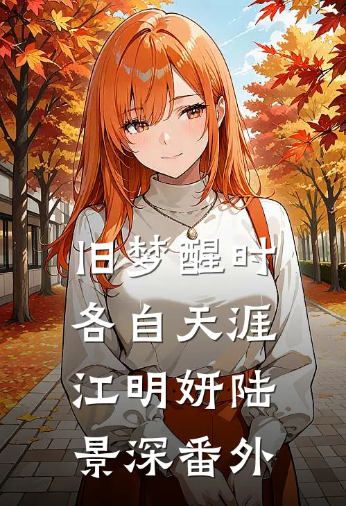 旧梦醒时，各自天涯江明妍陆景深番外