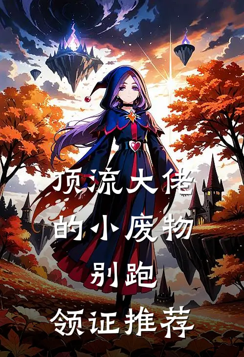 顶流大佬的小废物：别跑，领证推荐