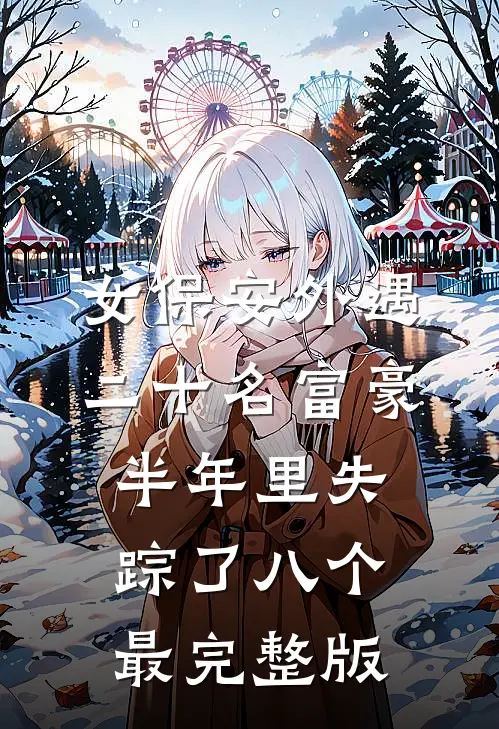 女保安外遇二十名富豪，半年里失踪了八个最完整版