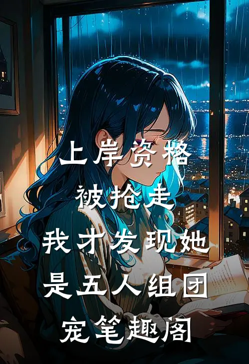上岸资格被抢走，我才发现她是五人组团宠笔趣阁