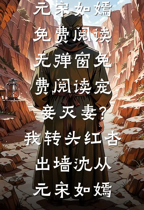宠妾灭妻?我转头红杏出墙沈从元宋如嫣免费阅读_无弹窗免费阅读宠妾灭妻?我转头红杏出墙沈从元宋如嫣
