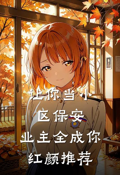 让你当小区保安，业主全成你红颜推荐
