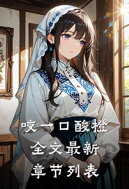 咬一口酸橙全文最新章节列表