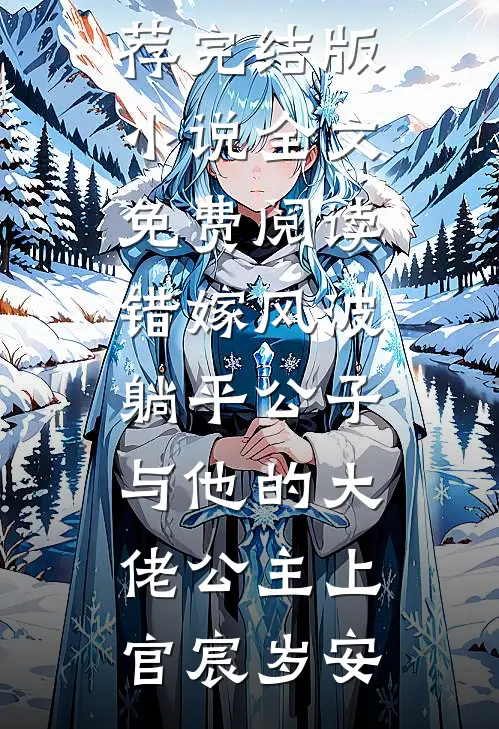 错嫁风波：躺平公子与他的大佬公主(上官宸岁安)最新好看小说推荐_完结版小说全文免费阅读错嫁风波：躺平公子与他的大佬公主上官宸岁安