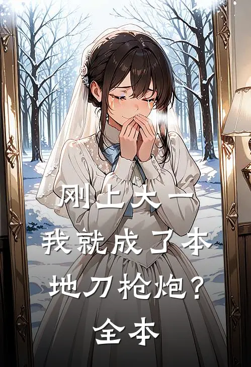 刚上大一，我就成了本地刀枪炮？全本