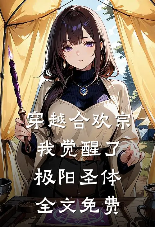 穿越合欢宗，我觉醒了极阳圣体全文免费