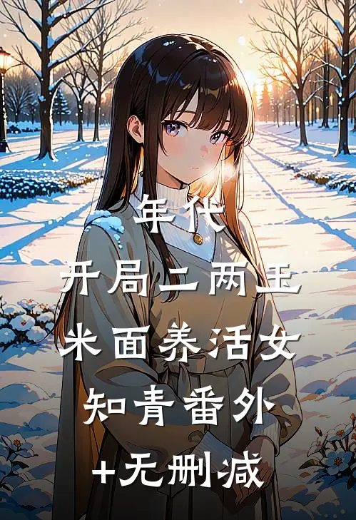 年代：开局二两玉米面养活女知青番外+无删减
