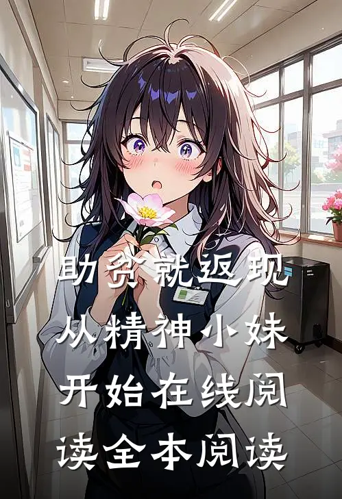 助贫就返现，从精神小妹开始在线阅读全本阅读