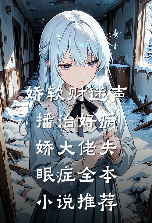娇软财迷声播治好病娇大佬失眠症全本小说推荐