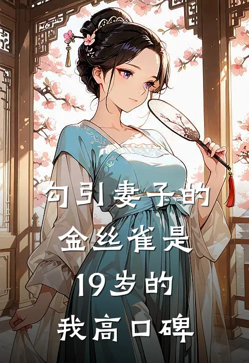 勾引妻子的金丝雀是19岁的我高口碑