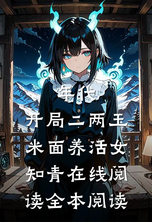 年代：开局二两玉米面养活女知青在线阅读全本阅读