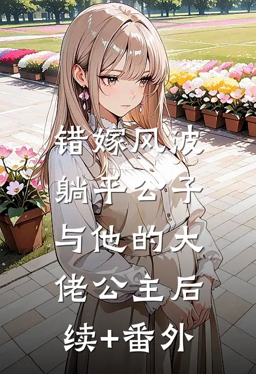错嫁风波：躺平公子与他的大佬公主后续+番外