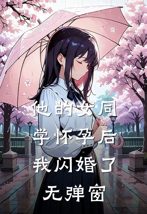 他的女同学怀孕后，我闪婚了无弹窗