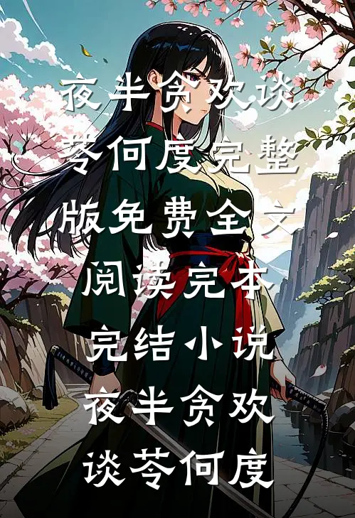 夜半贪欢(谈苓何度)完整版免费全文阅读_完本完结小说夜半贪欢谈苓何度