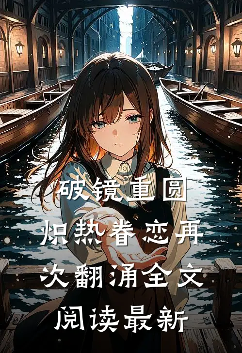 破镜重圆，炽热眷恋再次翻涌全文阅读最新