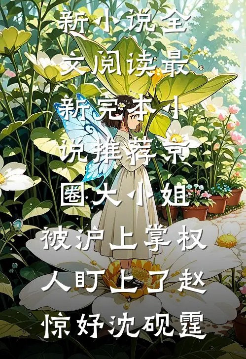 京圈大小姐，被沪上掌权人盯上了赵惊妤沈砚霆最新小说全文阅读_最新完本小说推荐京圈大小姐，被沪上掌权人盯上了(赵惊妤沈砚霆)