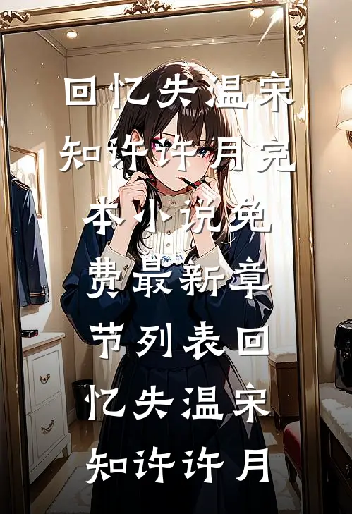 回忆失温宋知许许月完本小说免费_最新章节列表回忆失温(宋知许许月)