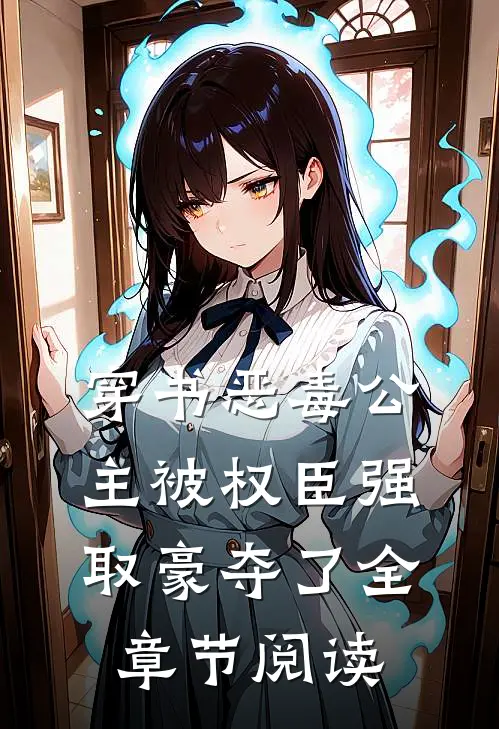 穿书恶毒公主被权臣强取豪夺了全章节阅读