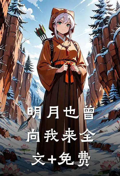 明月也曾向我来全文+免费