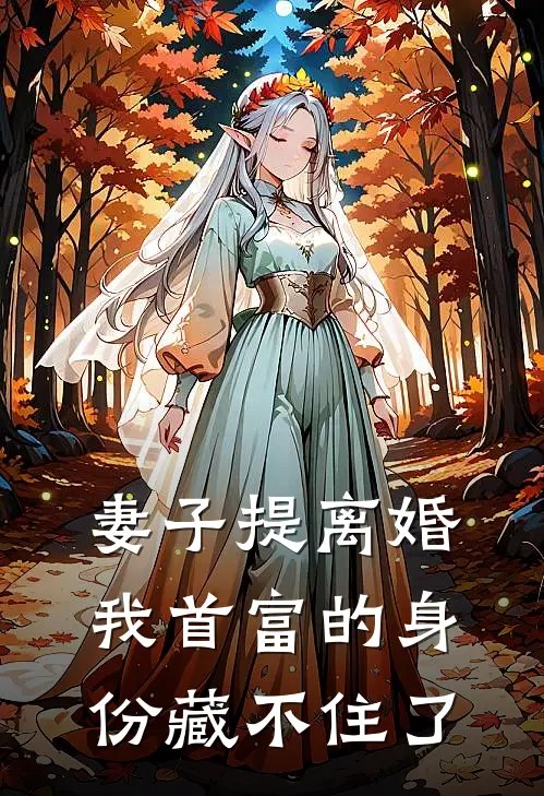 妻子提离婚，我首富的身份藏不住了