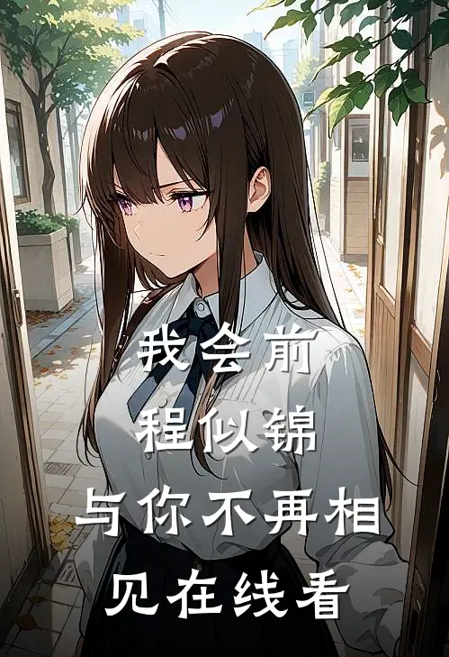 我会前程似锦，与你不再相见在线看