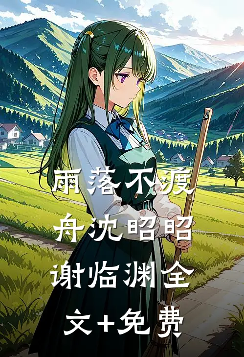 雨落不渡舟沈昭昭谢临渊全文+免费