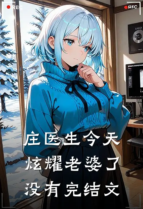 庄医生今天炫耀老婆了没有完结文
