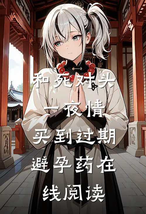 和死对头一夜情，买到过期避孕药在线阅读