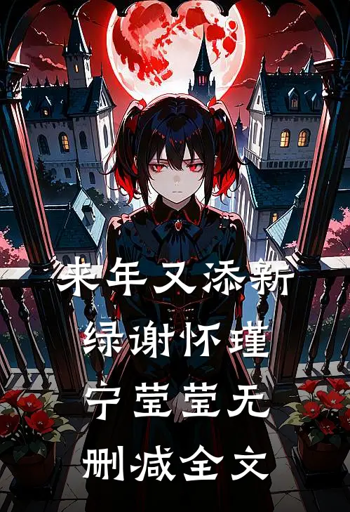 来年又添新绿谢怀瑾宁莹莹无删减全文